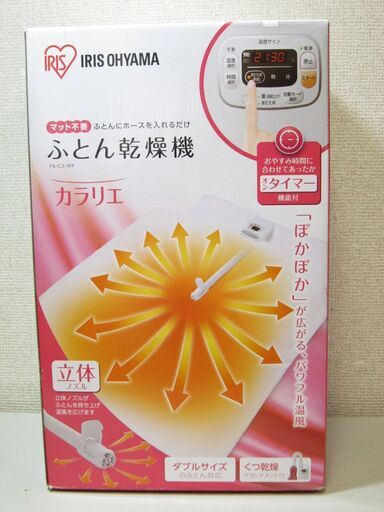 未使用☆ふとん乾燥機 カラリエ FK-C3-WP アイリスオーヤマ 2020年製