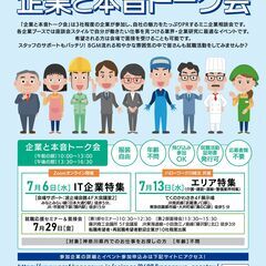 【神奈川県主催】就職応援イベント「企業と本音トーク会」7月13日...