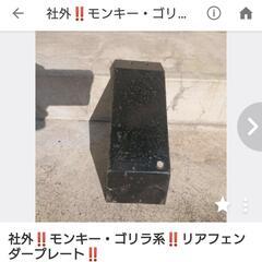 社外❗❗モンキー・ゴリラ系❗❗リアフェンダープレート❗❗