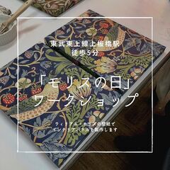 【上板橋/徒歩5分】1dayレッスン　"モリスの日”　7月