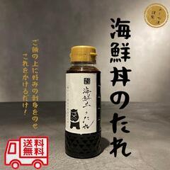 めしや漠 海鮮丼のたれ 醤油 和食 調味料550円
