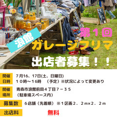 フリーマーケット　出店者大募集！！