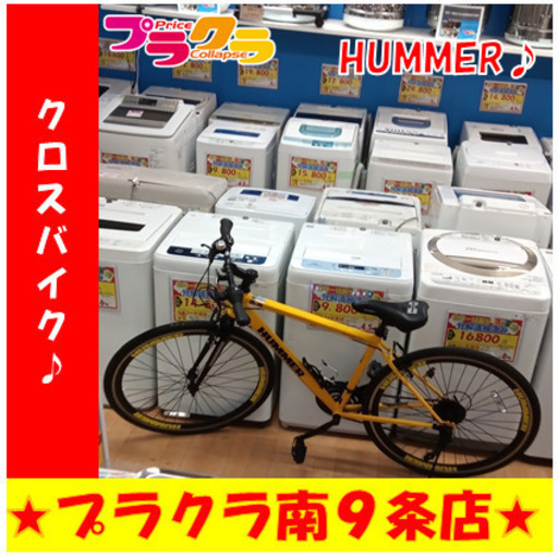 G5578　クロスバイク　HUMMER　自転車　送料A　札幌　プラクラ南9条店　カード決済可能