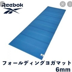 Reebok フォールディングヨガマット　6mm