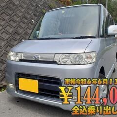 タントカスタム　車検令和6年6月13日まで ポッキリ価格　2年付...