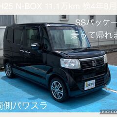 静岡県静岡市発　H25　N-BOX　11.1万km　SSパッケー...
