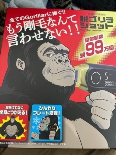 脱毛器　ゴリラ