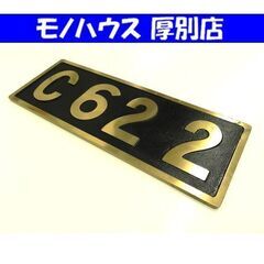 蒸気機関車 C62 2 シロクニ ナンバープレート SL 国鉄 ビンテージ 幅：約55cm 札幌市 厚別区