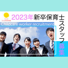 【2023年 新卒採用】マジオたんぽぽ保育園観音 保育士スタッフ...