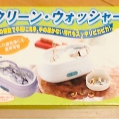 クリーンウォッシャー　美品
