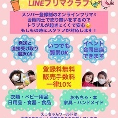 LINEグループのフリマクラブ、参加者募集中☆