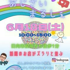 18日日向中町フリーマーケット開催❗