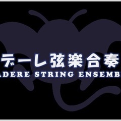 【弦楽合奏】ドラゴンクエストの音楽を楽しみませんか？【都内】