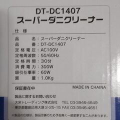 ■スーパーダニクリーナー　DT-DC1407 美品の画像