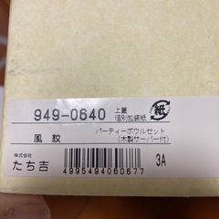 たち吉　サラダボールセット　新品の画像