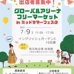 フリーマーケットINミッドサマーフェスタ　出店者募集中！