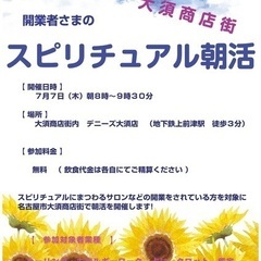 名古屋市　大須商店街【 スピリチュアル朝活 】のご案内