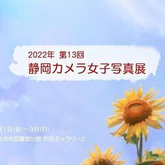 2022年 13回 静岡カメラ女子写真展