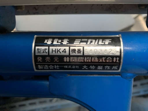  【値下げました。】水田 除草機　イセキ ミニカルチ HK4 中古