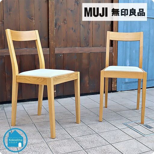 無印良品　ダイニングチェア　２脚 無印良品 ダイニングチェア 2脚 オーク材