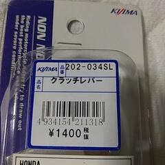 ホンダ クラッチレバーの画像