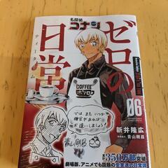 名探偵コナン　ゼロの日常６巻　最新刊　シュリンク付き