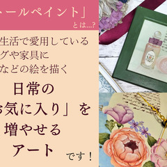 新しい趣味をはじめよう！　トールペイントで日常の「お気に入り」を増やしませんか？の画像