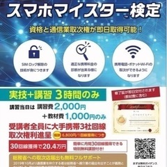 東京発‼️スマホマイスター検定‼️