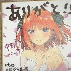 五等分の花嫁 二乃 色紙