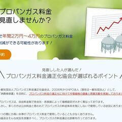 プロパンガスの料金を削減しませんか？　節約術！