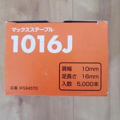 マックス(MAX)ステープル　肩幅10ミリ　長さ16ミリ5000本入り（500本程度使用済み）型名1016Jの画像