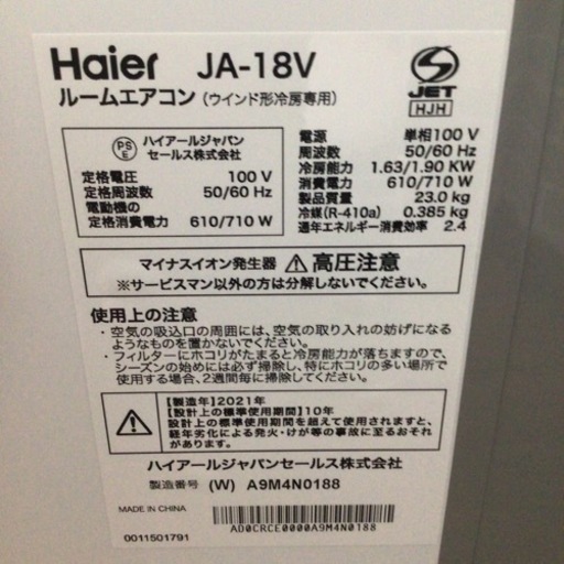 窓用エアコン ハイアール  JA-18V 2021年製 冷房専用