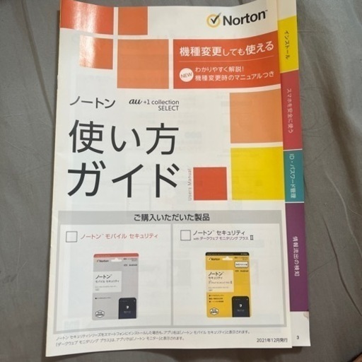 ノートン セキュリティ ダークウェブモニタリングⅡ