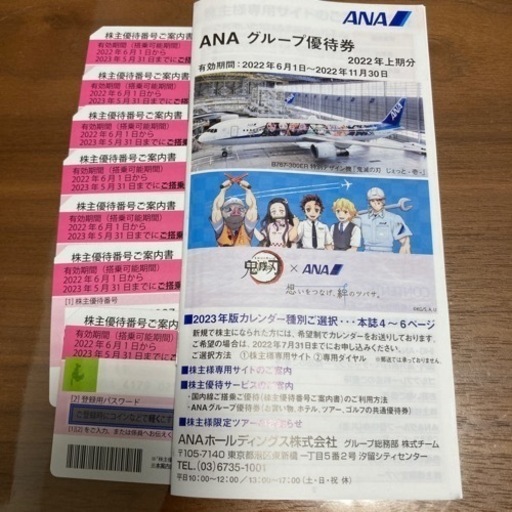 ANA優待券7枚