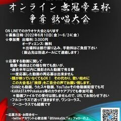 第四回オンライン無冠帝王杯（カラオケ大会）