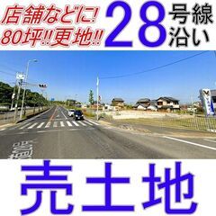 ＿淡路市＿国道２８号線沿い！！売土地80坪＿＿更地___店舗事業...