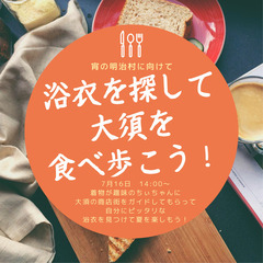 浴衣を探して大須を食べ歩こう！ ～大人の課外活動～