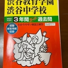 【中学受験】渋谷教育学園渋谷中学校　3年間過去問(2022年度用)