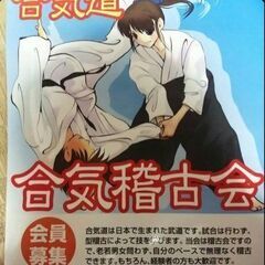 合気道稽古仲間募集