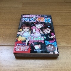 本当にこわい！うわさの怪談
