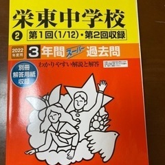 【中学受験】栄東中学校❷第1回(1/12)・第2回収録　3年間過...