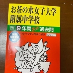 【中学受験】お茶の水女子大学附属中学校　9年間過去問(2022年度用)