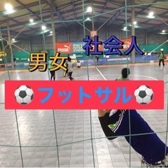 まずはメッセージ📩初心者OK☘️社会人フットサル⚽️