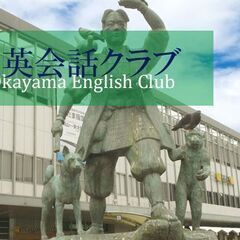 【2時間500円】英語の勉強会を開催します＠岡山 　初心者大歓迎...