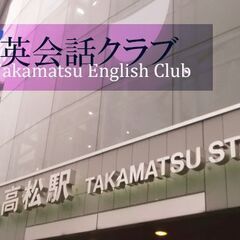 ★高松で英会話クラブ★　参加者募集中　500円　初心者大歓迎　新...
