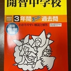 【中学受験】開智中学校　3年間過去問(2022年度用)
