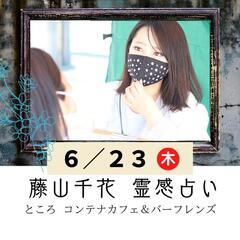 【占いイベント】藤山千花  占いイベント【限定】 - 名古屋市