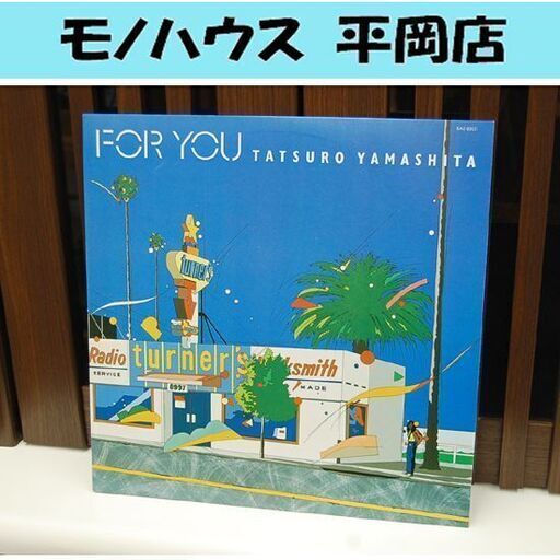 名盤 山下達郎 FOR YOU LPレコード RAL-8801 札幌市 清田区 平岡