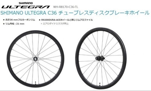 新品●シマノ ホイール アルテグラ WH-R8170-C36-TL 前後セット