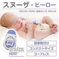 スヌーザヒーロー　赤ちゃんセンサー